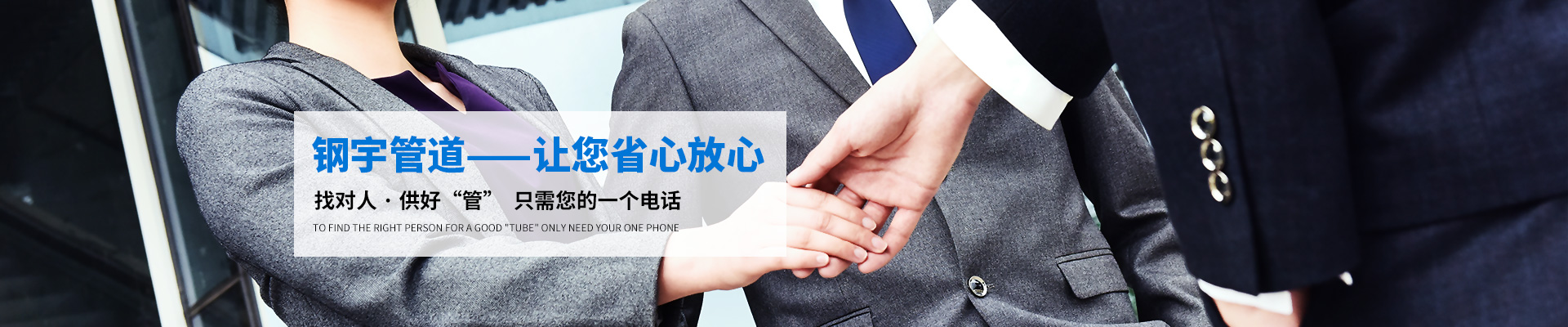 鋼宇管道 讓您省心放心