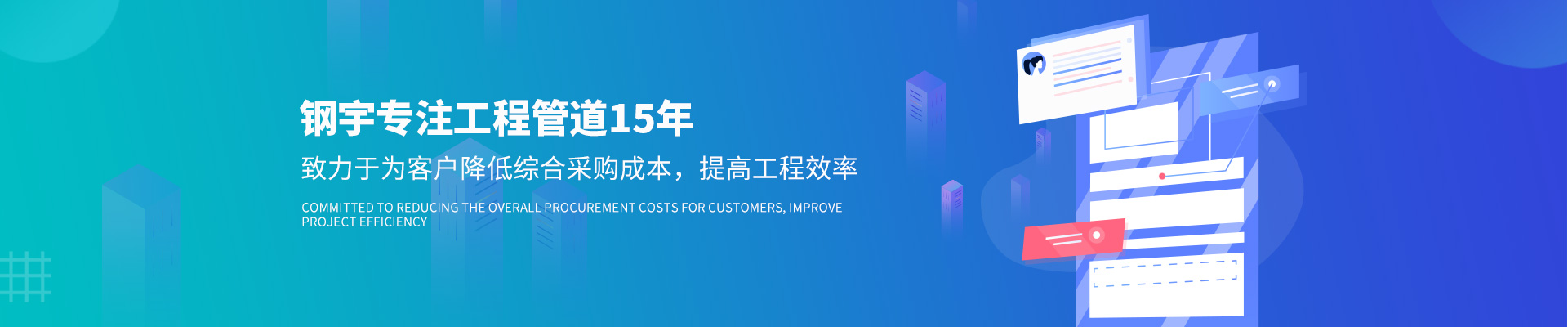 鋼宇專(zhuān)注工程管道15年