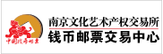 錢(qián)幣郵票交易中心