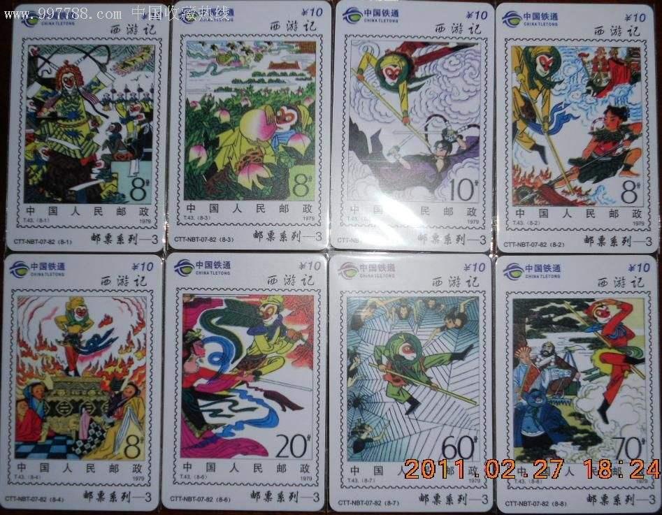 投資者教育（D13）：四大名著題材系列電話卡鑒賞之《西游記》