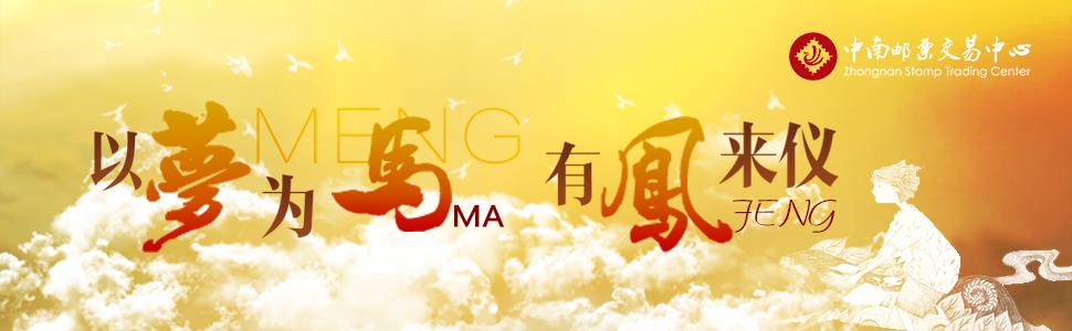 以夢為馬 有鳳來儀