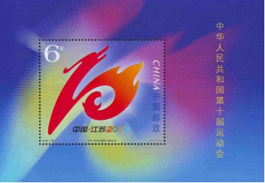 中南：《十運(yùn)會小型張》投資價值報告