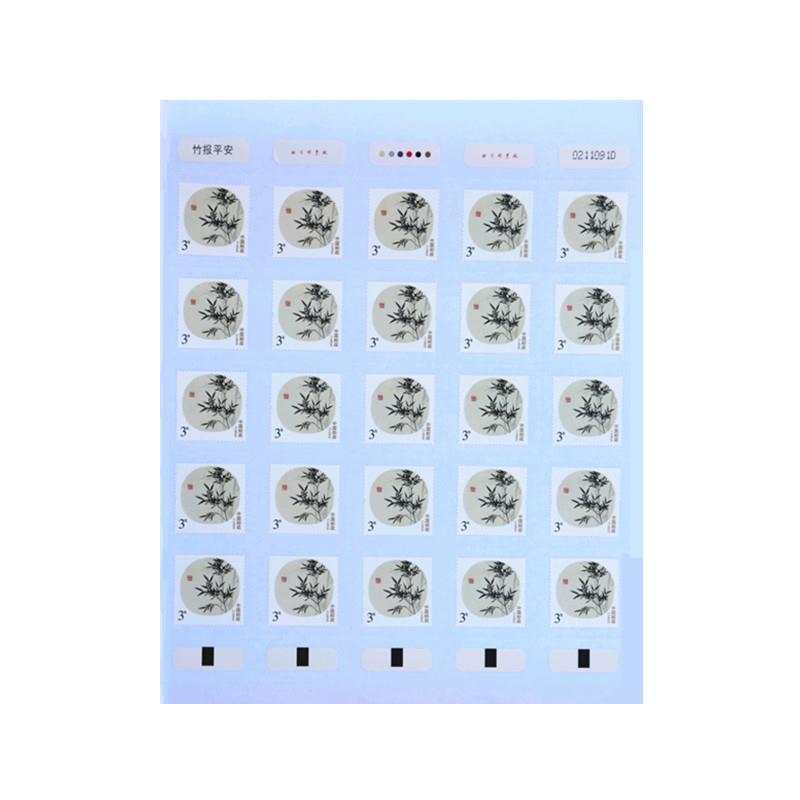 竹報平安不干膠郵票