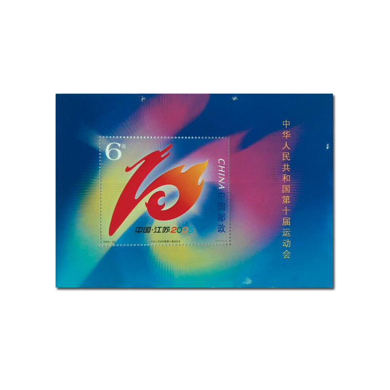 十運會小型張