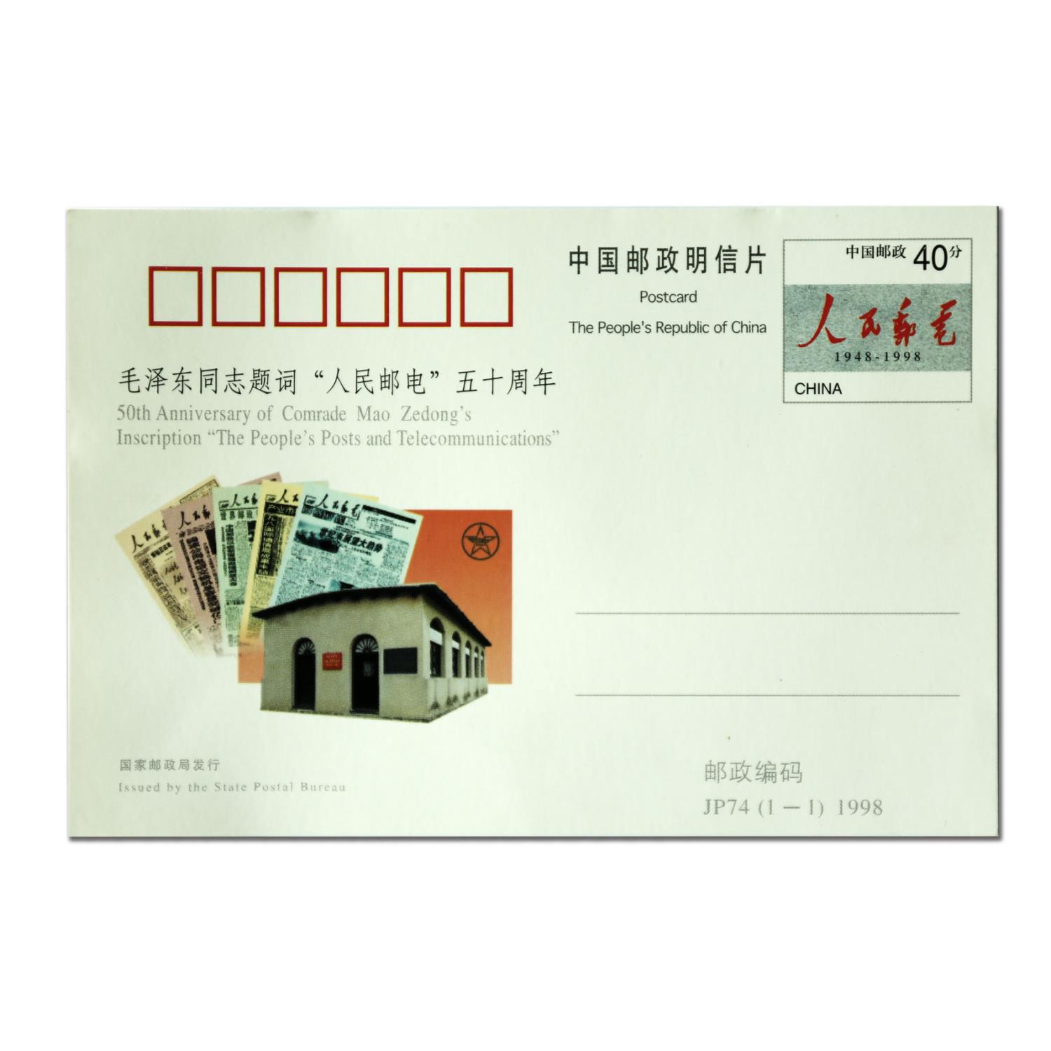 毛澤東題詞郵電片