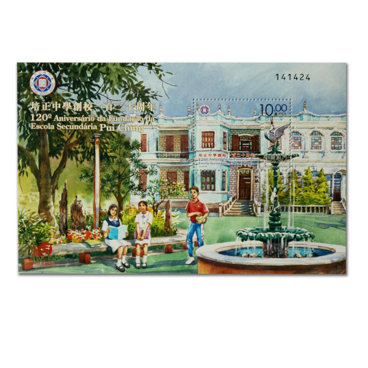 澳門(mén)培正中學(xué)型張