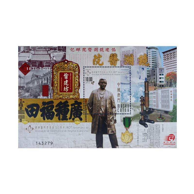 澳門鏡湖慈善會型張