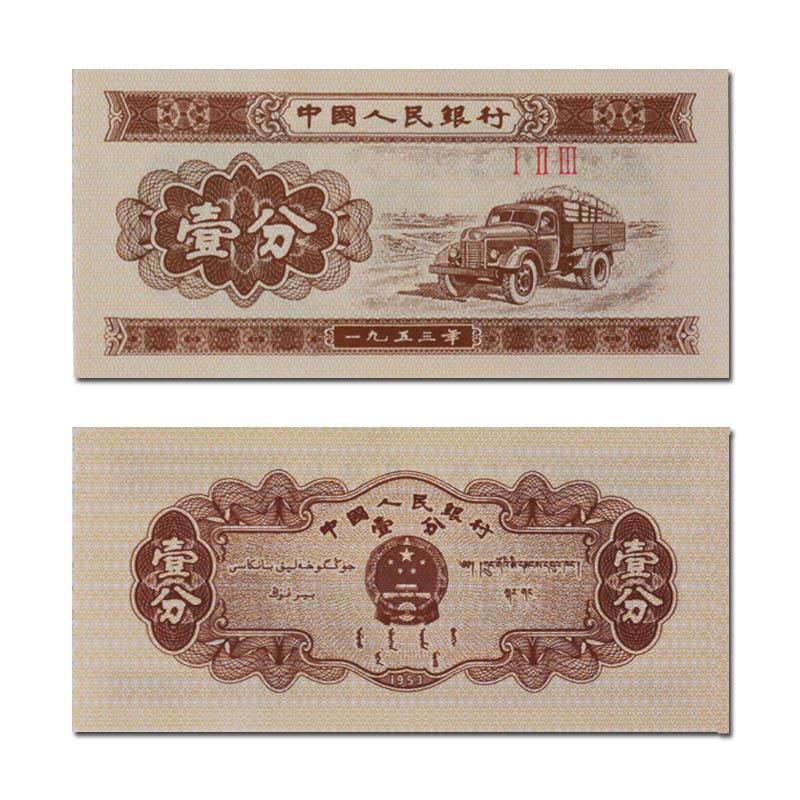 53年ⅠⅡⅢ壹分券