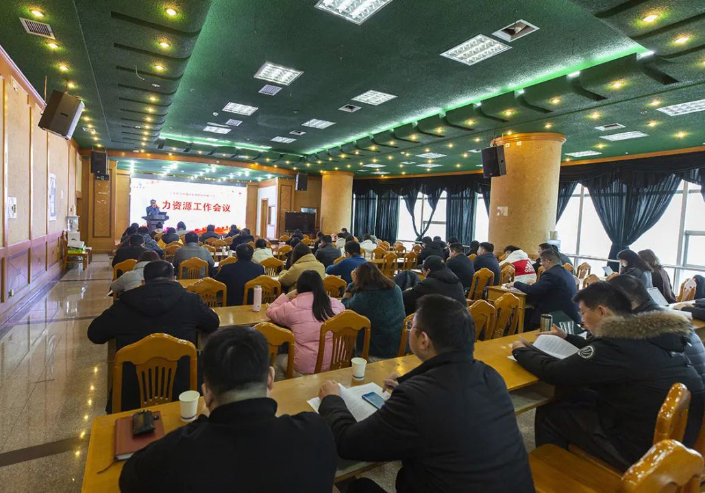 公司召開2022年度人力資源工作會(huì)議