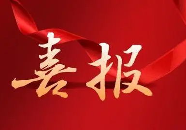 公司合肥保利·海上五月花D1#樓獲首屆“長三角優質工程獎”