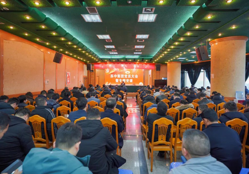蘇中集團召開黨員大會暨專題黨課宣講